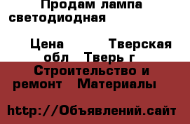 Продам лампа светодиодная philips essential led 4.2-35w 6500k mr16 24d gu5.3 › Цена ­ 120 - Тверская обл., Тверь г. Строительство и ремонт » Материалы   